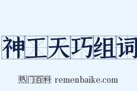 神工天巧组词是什么意思的图片